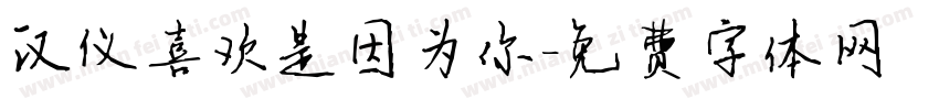 汉仪喜欢是因为你字体转换