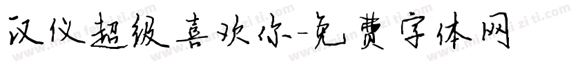 汉仪超级喜欢你字体转换