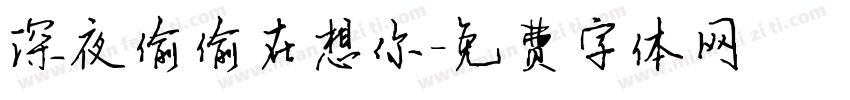 深夜偷偷在想你字体转换