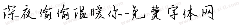 深夜偷偷温暖你字体转换