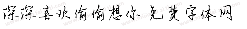 深深喜欢偷偷想你字体转换