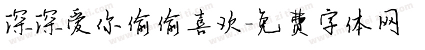 深深爱你偷偷喜欢字体转换
