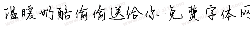 温暖奶酪偷偷送给你字体转换
