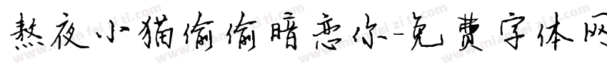 熬夜小猫偷偷暗恋你字体转换