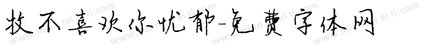 牧不喜欢你忧郁字体转换