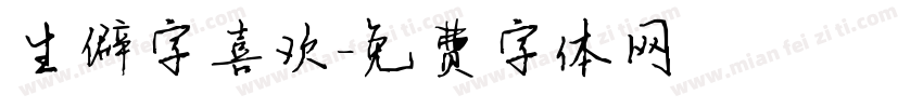 生僻字喜欢字体转换