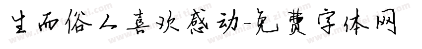 生而俗人喜欢感动字体转换