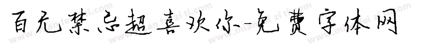 百无禁忌超喜欢你字体转换