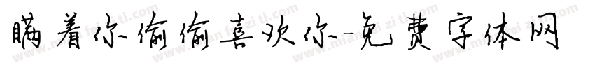 瞒着你偷偷喜欢你字体转换