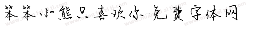 笨笨小熊只喜欢你字体转换