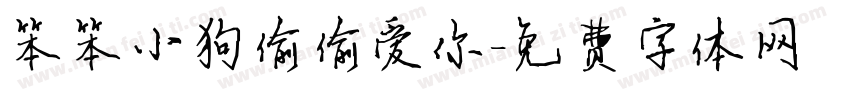 笨笨小狗偷偷爱你字体转换