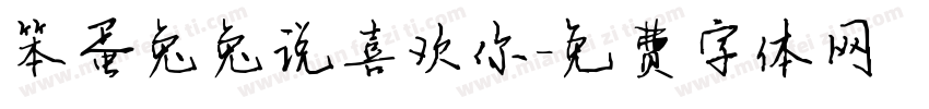 笨蛋兔兔说喜欢你字体转换
