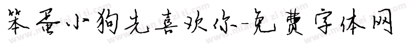笨蛋小狗先喜欢你字体转换