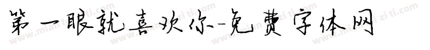 第一眼就喜欢你字体转换
