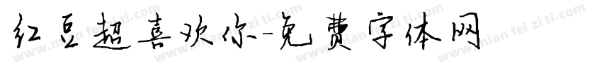 红豆超喜欢你字体转换