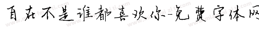 自在不是谁都喜欢你字体转换