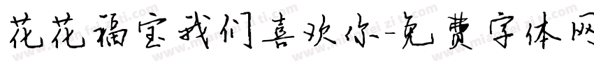 花花福宝我们喜欢你字体转换