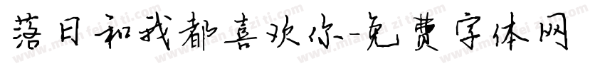 落日和我都喜欢你字体转换