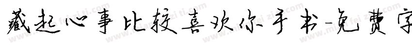 藏起心事比较喜欢你手书字体转换 藏起心事比较喜欢你手书字体转换