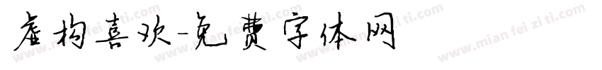 虚构喜欢字体转换