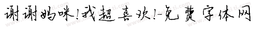 谢谢妈咪!我超喜欢!字体转换