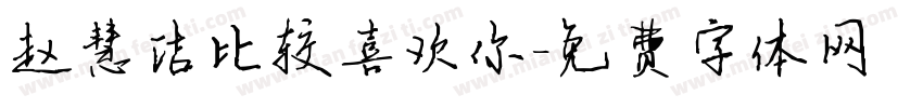 赵慧洁比较喜欢你字体转换