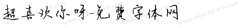 超喜欢你呀字体转换