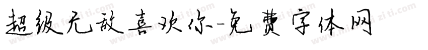 超级无敌喜欢你字体转换