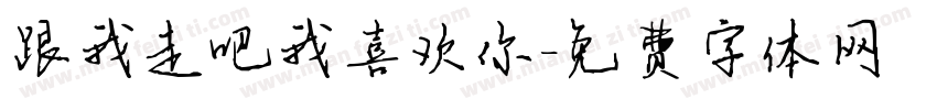 跟我走吧我喜欢你字体转换