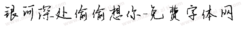 银河深处偷偷想你字体转换