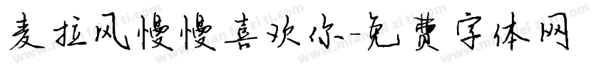 麦拉风慢慢喜欢你字体转换