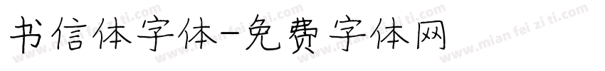 书信体字体字体转换