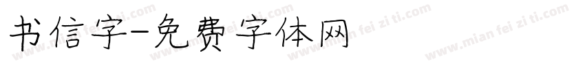 书信字字体转换