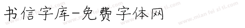 书信字库字体转换