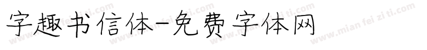 字趣书信体字体转换