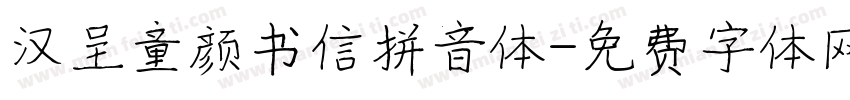汉呈童颜书信拼音体字体转换
