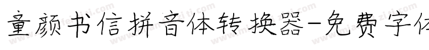 童颜书信拼音体转换器字体转换