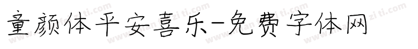 童颜体平安喜乐字体转换