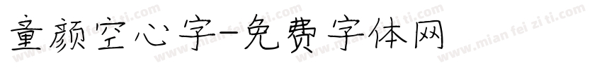 童颜空心字字体转换