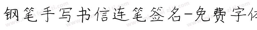 钢笔手写书信连笔签名字体转换