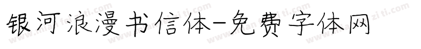 银河浪漫书信体字体转换