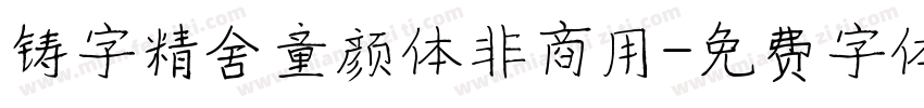 铸字精舍童颜体非商用字体转换