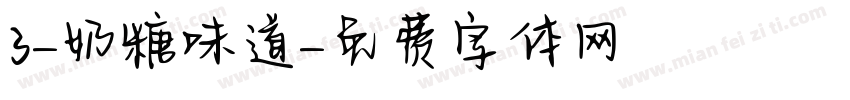 3-奶糖味道字体转换