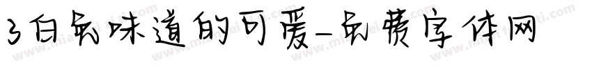 3白兔味道的可爱字体转换
