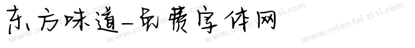 东方味道字体转换