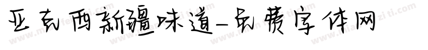 亚克西新疆味道字体转换