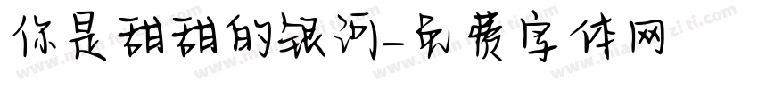你是甜甜的银河字体转换