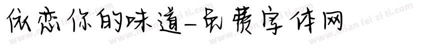 依恋你的味道字体转换