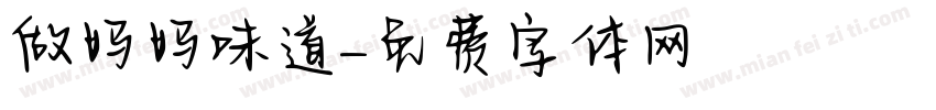 做妈妈味道字体转换