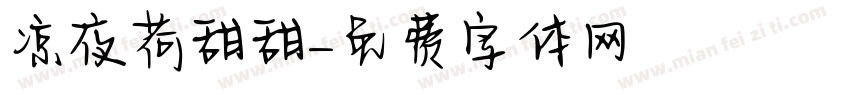 凉夜荷甜甜字体转换
